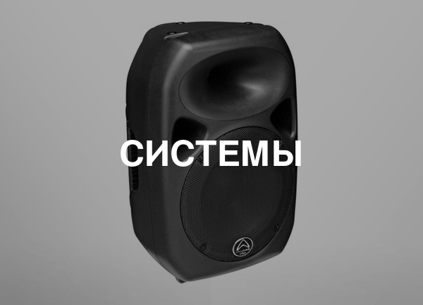 Системы