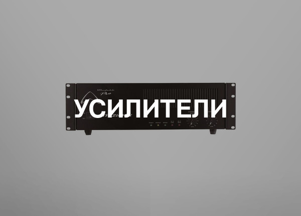 Усилители