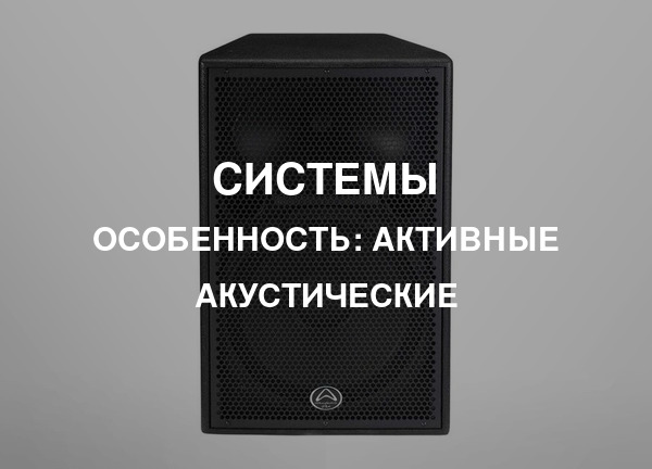 Особенность: Активные акустические